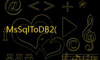 MsSqlToDB2(MsSql数据库转DB2工具) 2.7 官方版